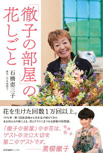 「徹子の部屋」の花しごと [ 石橋 恵三子 ]