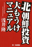 北朝鮮投資大もうけマニュアル