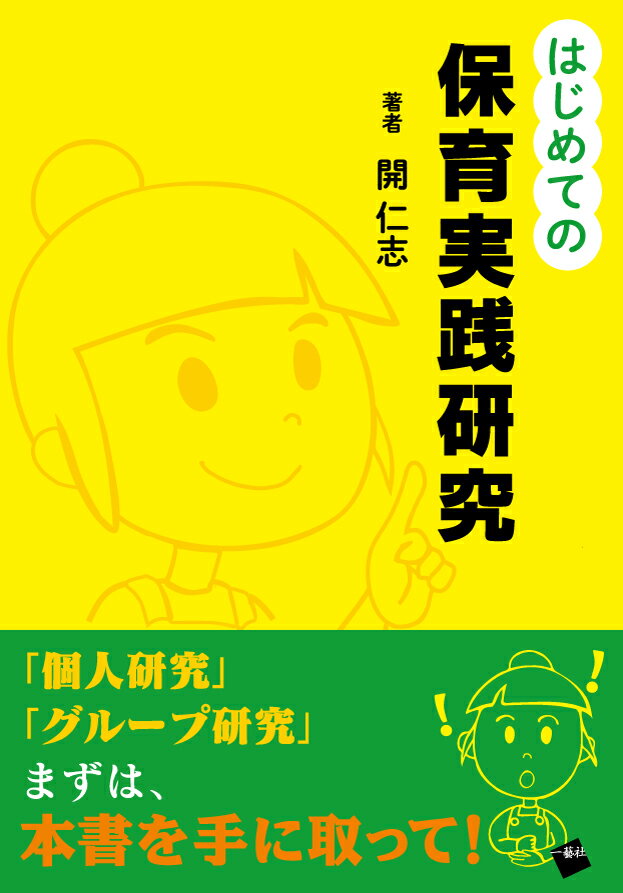 研究者になりたい実践者のためではなく、実践者のため、子どものために保育実践研究を願った、「はじめて」保育者さん待望の書です。　　　　　　　　　　　　　　　　　　　　　　　　　　　　　　　　　　　　　　　　　　　　保育実践研究には、誤解があります。「研究者から評価されるような学術的に評価が高い」、「事例研究等の質的研究ではなく数値として効果が示される量的研究」のほうが価値が高いといったものが代表的な誤解です。
　保育実践研究は、子ども、保育者、保護者といった生の存在にとって意味があることが大切です。当事者意識が無いと成り立ちません。これが、研究者や学校で取り組んだ卒業論文等との決定的な違いです。保育は奥深く総合的なものなので、数値で捉えて成果を表すだけで全てを語ることはできません。　　　　　　　　　　　　　　　　　　　　　　　　　　　　　　　　　　　　　　　　　　　　　　　　　　　　　実践者が、保育の質向上をする上で、できるだけ無理なく自然な形で取り組むことができ、やりっぱなしではなく、今までの保育実践でわかったことを踏まえて次のよりよい保育実践に取り組むことができる、そんな保育実践研究になることを願っております。
　そのためにも、保育者自身が子どものために「おやっ」「なぜだろう」「知りたいな」と「問い」をしっかりと持ち、自分自身が知りたいことにふさわしい研究方法で取り組み、結果をじっくりと考察し、成果と課題を次の保育実践につなげていく保育の質向上のリレーをぜひ始めてみましょう。