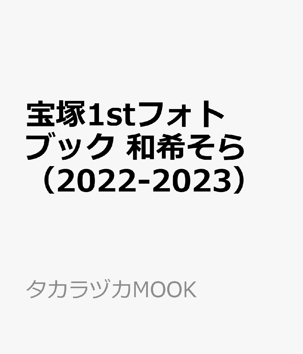 宝塚1stフォトブック　和希そら（2022-2023） （タカラヅカMOOK）のサムネイル