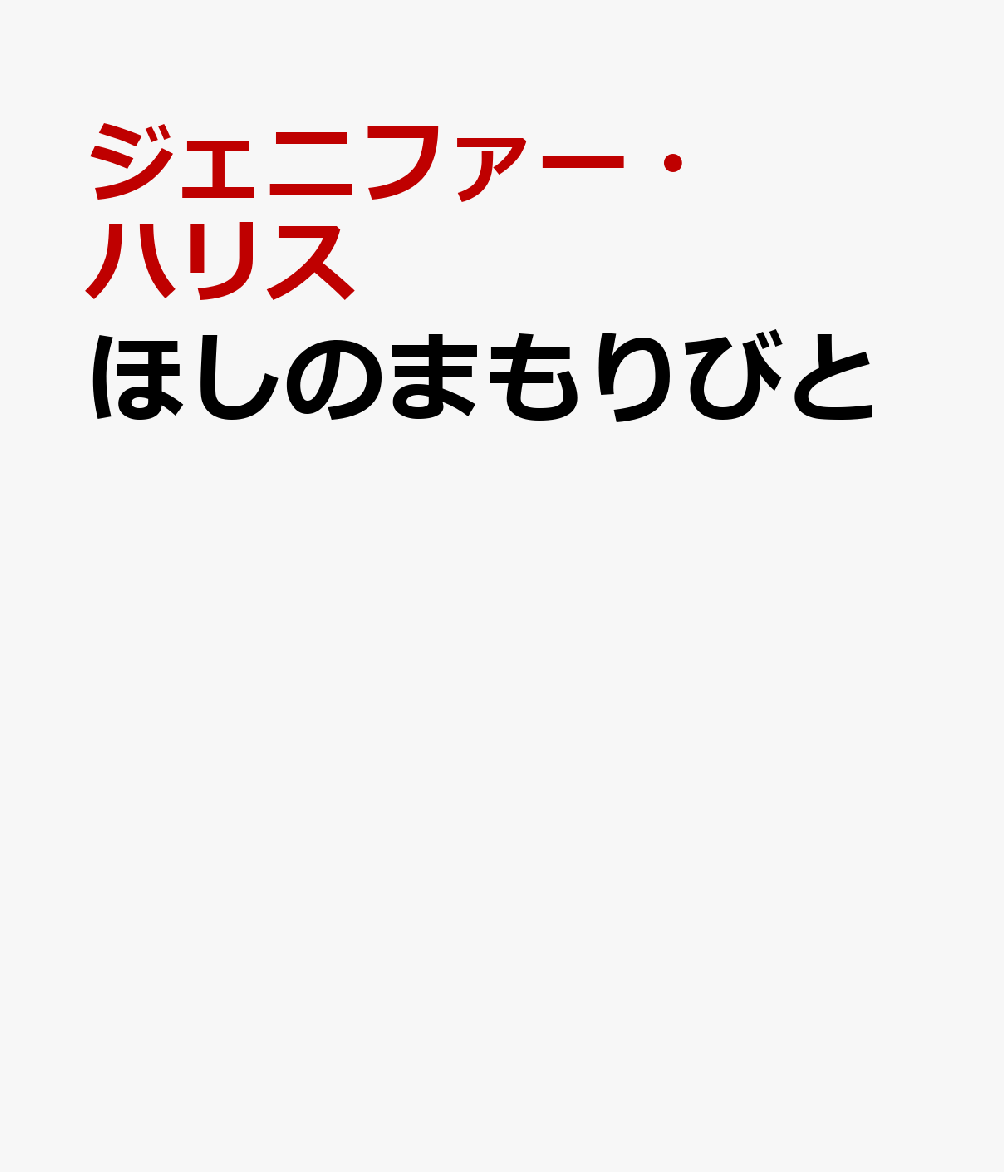 ほしのまもりびと