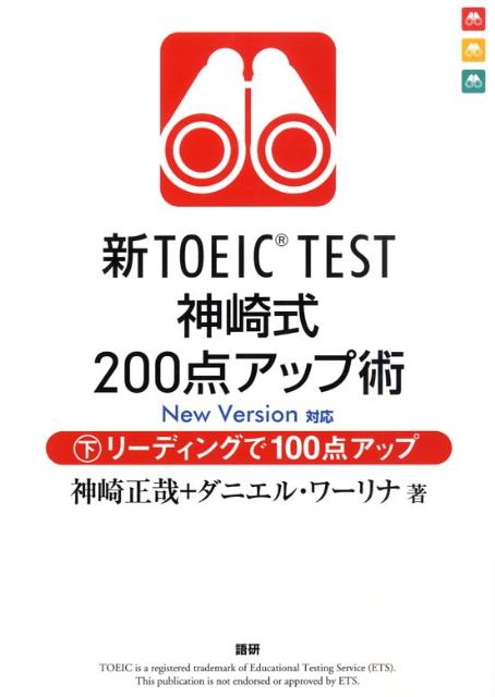 新TOEIC　TEST神崎式200点アップ術（下）