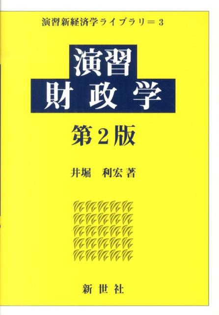 演習財政学第2版