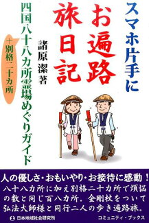 スマホ片手にお遍路旅日記の表紙