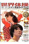 世界体操東京2011完全ガイドブック