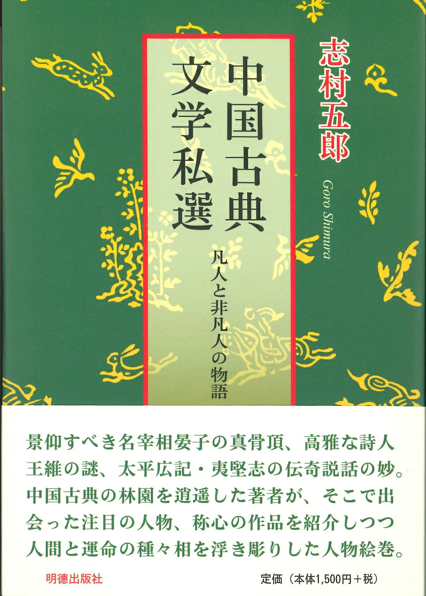 中国古典文学私選 志村 五郎