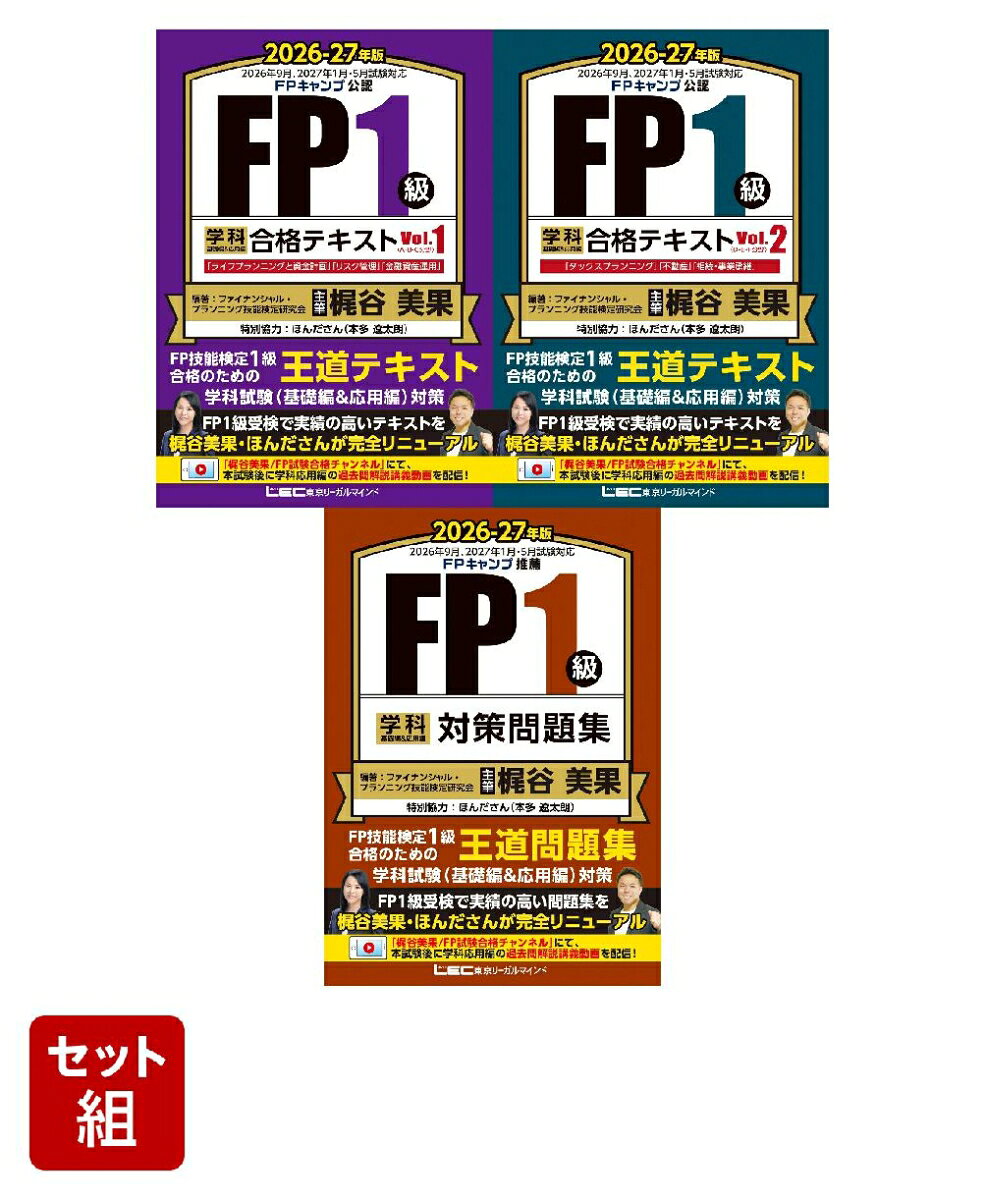 【3点セット】2026-27年版 FP1級学科 基礎編＆応用編(テキスト＆問題集)