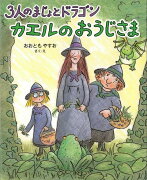 【バーゲン本】カエルのおうじさまー3人のまじょとドラゴン