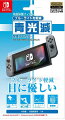 青光減 ブルーライトカットフィルムfor ニンテンドー Switchの画像