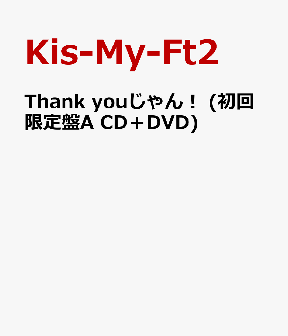 Thank youじゃん！ (初回限定盤A CD＋DVD