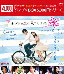 ホントの恋の*見つけかた DVD-BOX2 [ バービィー・スー[徐煕媛] ]