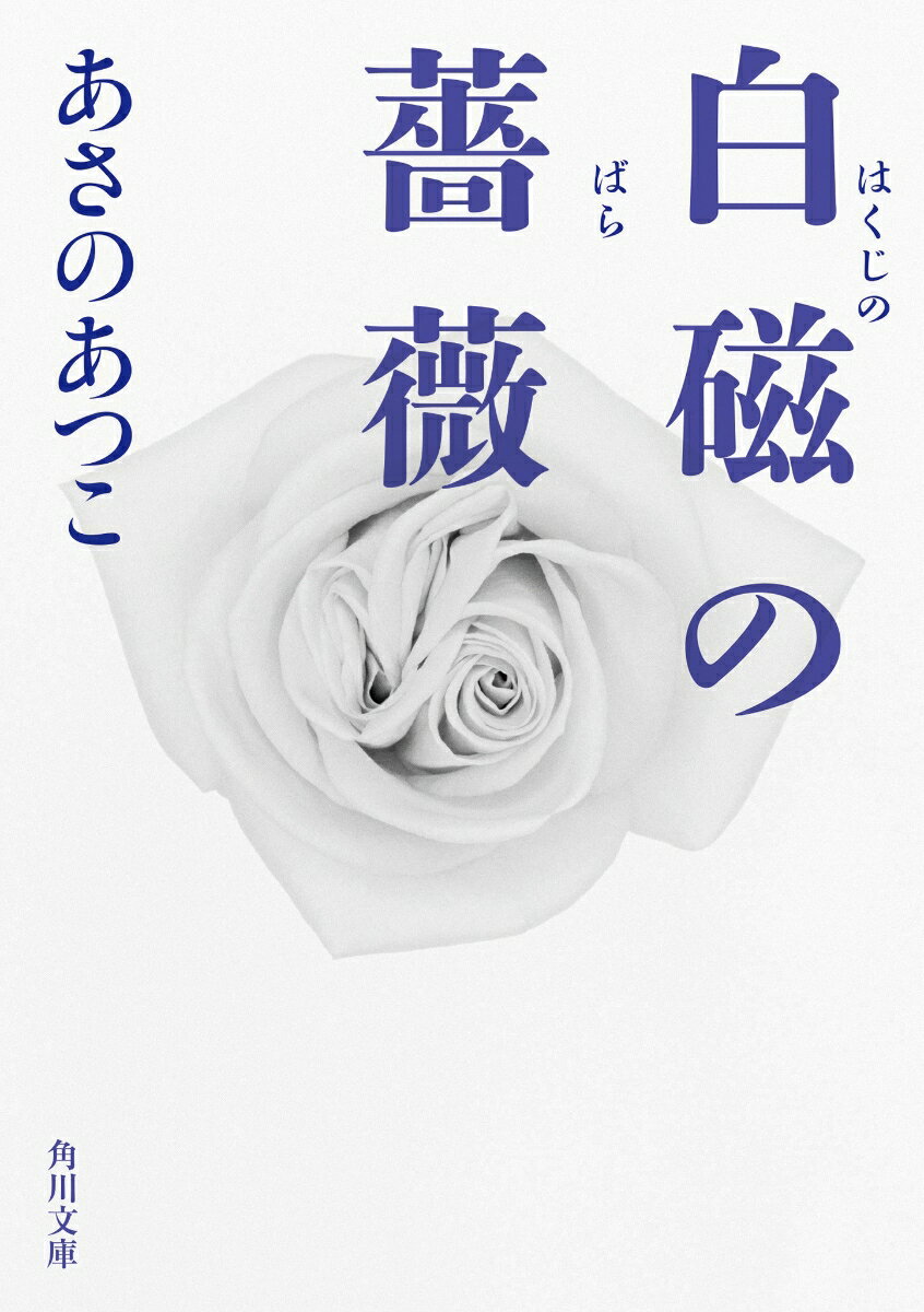 白磁の薔薇（4） （角川文庫） [ あさの　あつこ ]