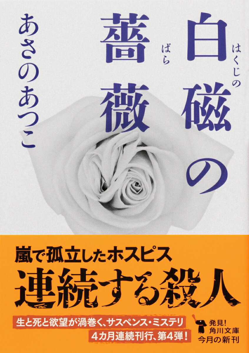 白磁の薔薇(4) (角川文庫) [ あさの あ...の紹介画像2