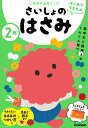 2歳 さいしょのはさみ （学研の幼児ワーク はじめてできたよ） 加藤信巳