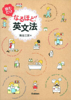 読むだけなるほど！英文法