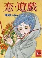 恋・遊戯 1巻 表紙