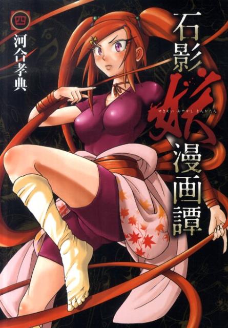 石影妖漫画譚（4）