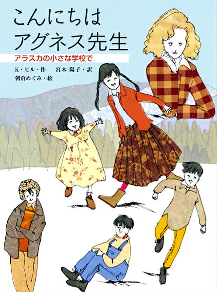 こんにちはアグネス先生