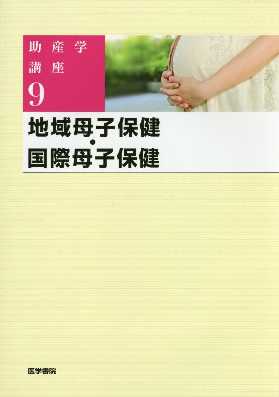 助産学講座（9）第5版