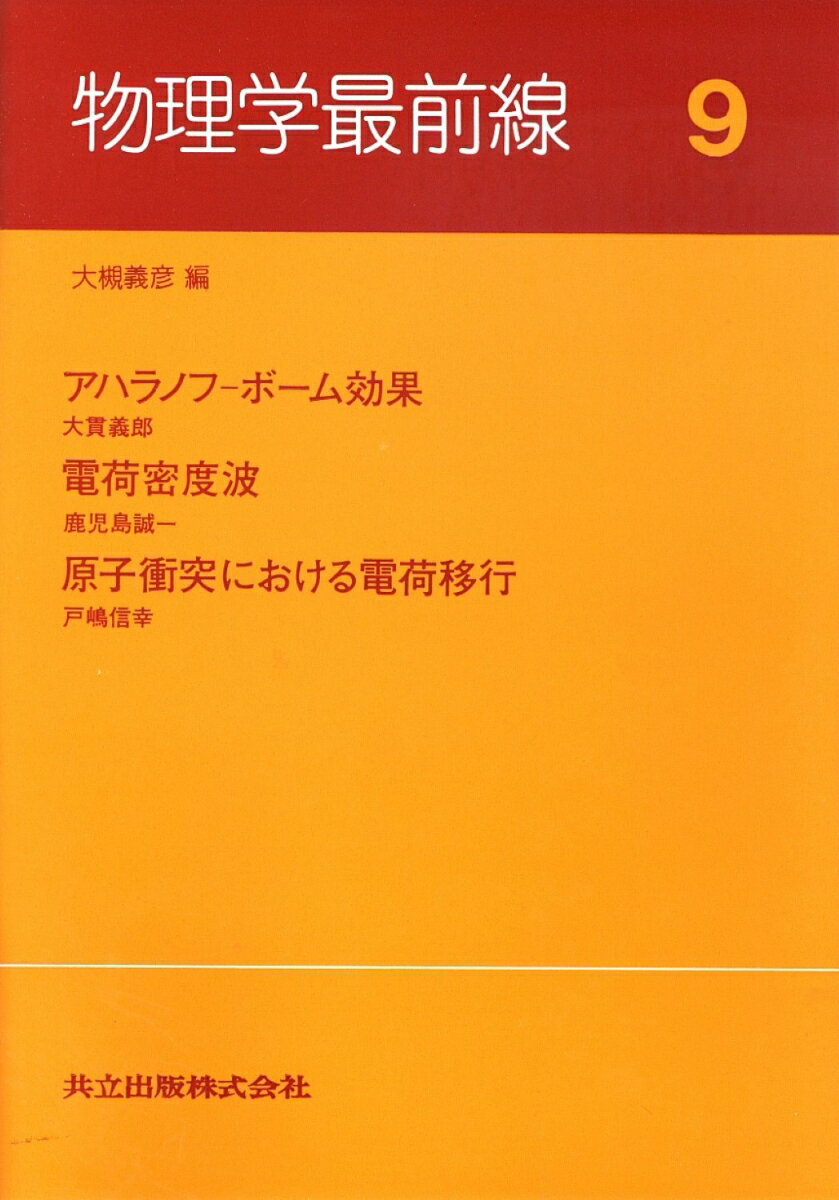 物理学最前線（9）