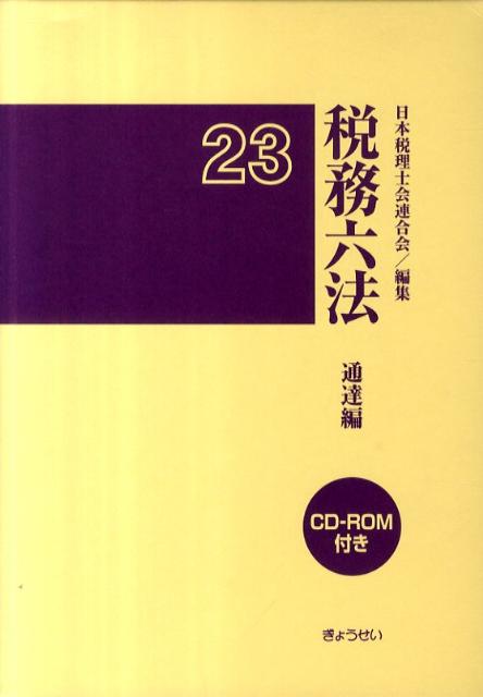 税務六法（通達編　平成23年版）