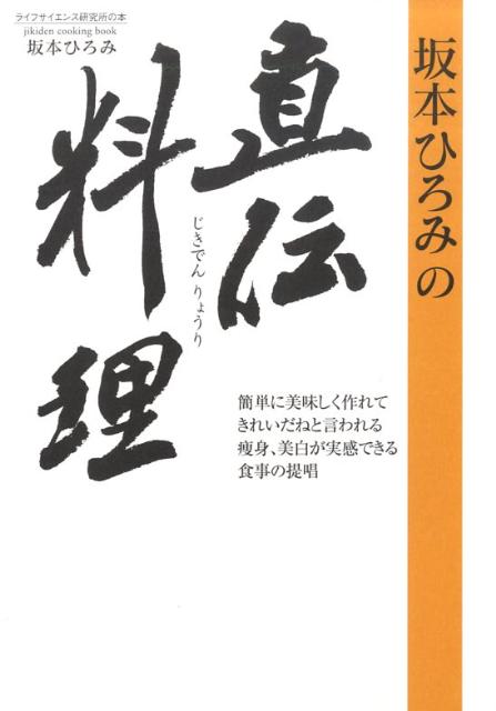 坂本ひろみの直伝料理 [ 坂本ひろみ ]