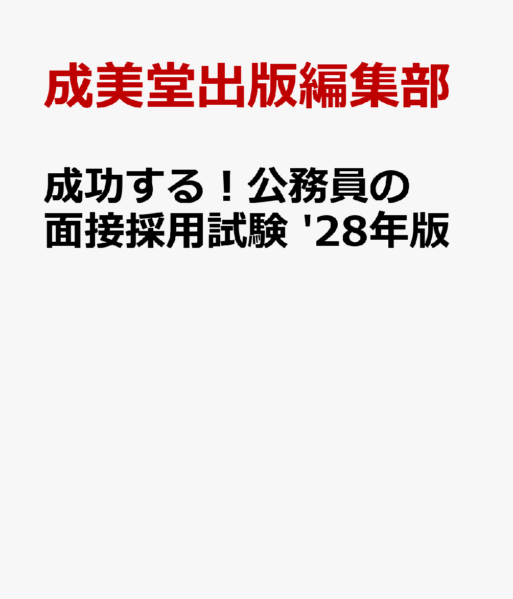 成功する！公務員の面接採用試験 '28年版 書影