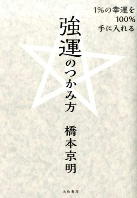 1％の幸運を100％手に入れる強運のつかみ方 [ 橋本京明 ]