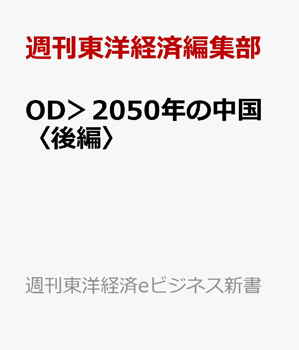 OD＞2050年の中国〈後編〉