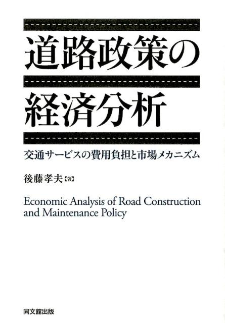 道路政策の経済分析