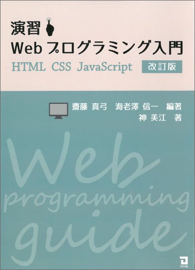 改訂版　Webプログラミング入門