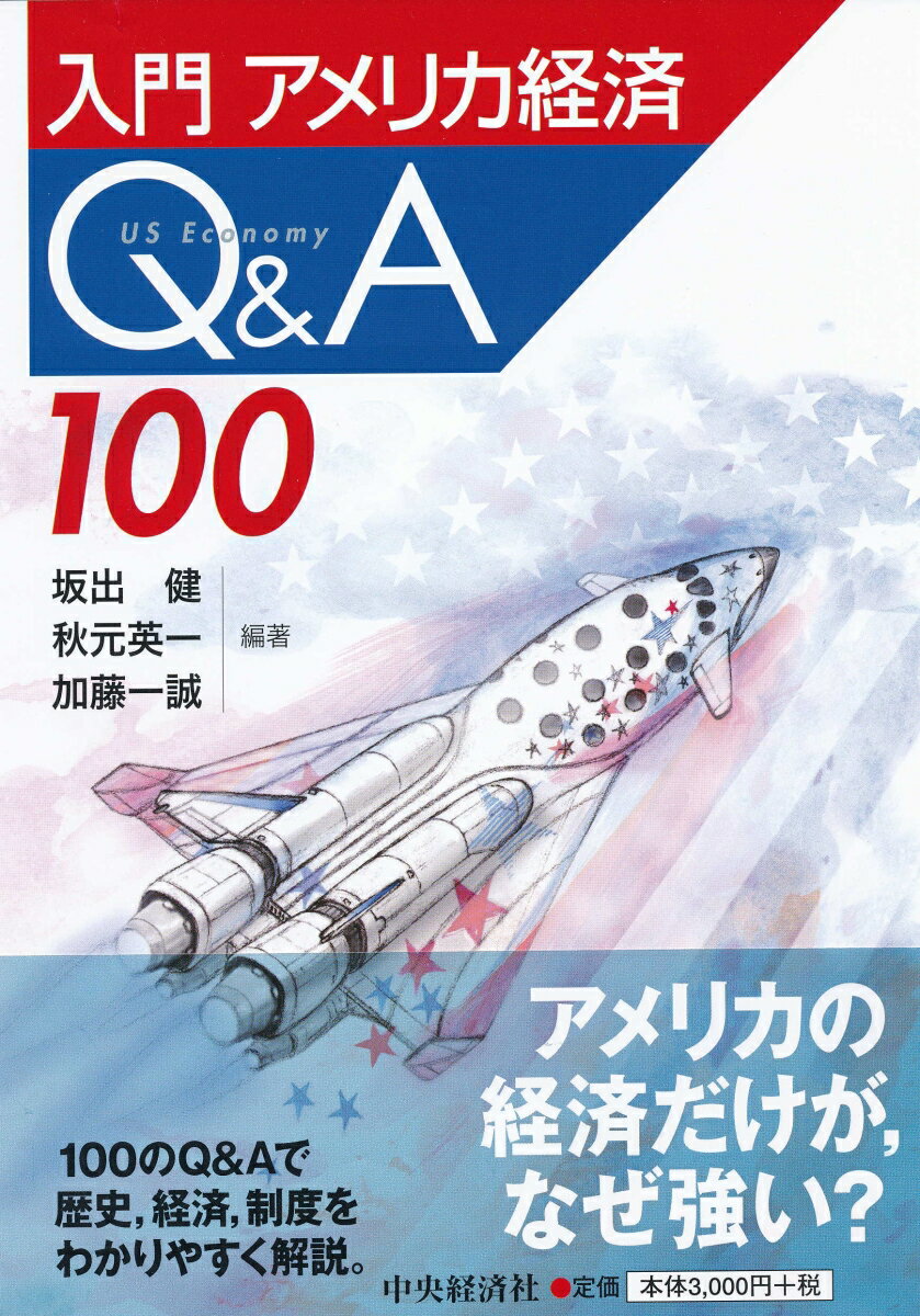 入門アメリカ経済Q＆A100 [ 坂出 健 ]