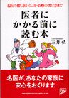 医者にかかる前に読む本