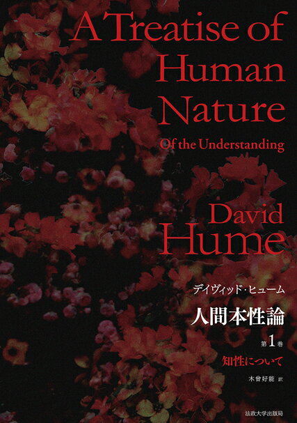 無名の青年が匿名で約３００年前に出版した本書は、当時の常識に反するものとして激しい批判を浴びる。しかしその後の思想家に多大な影響を与え続け、西洋哲学の主著となったー。