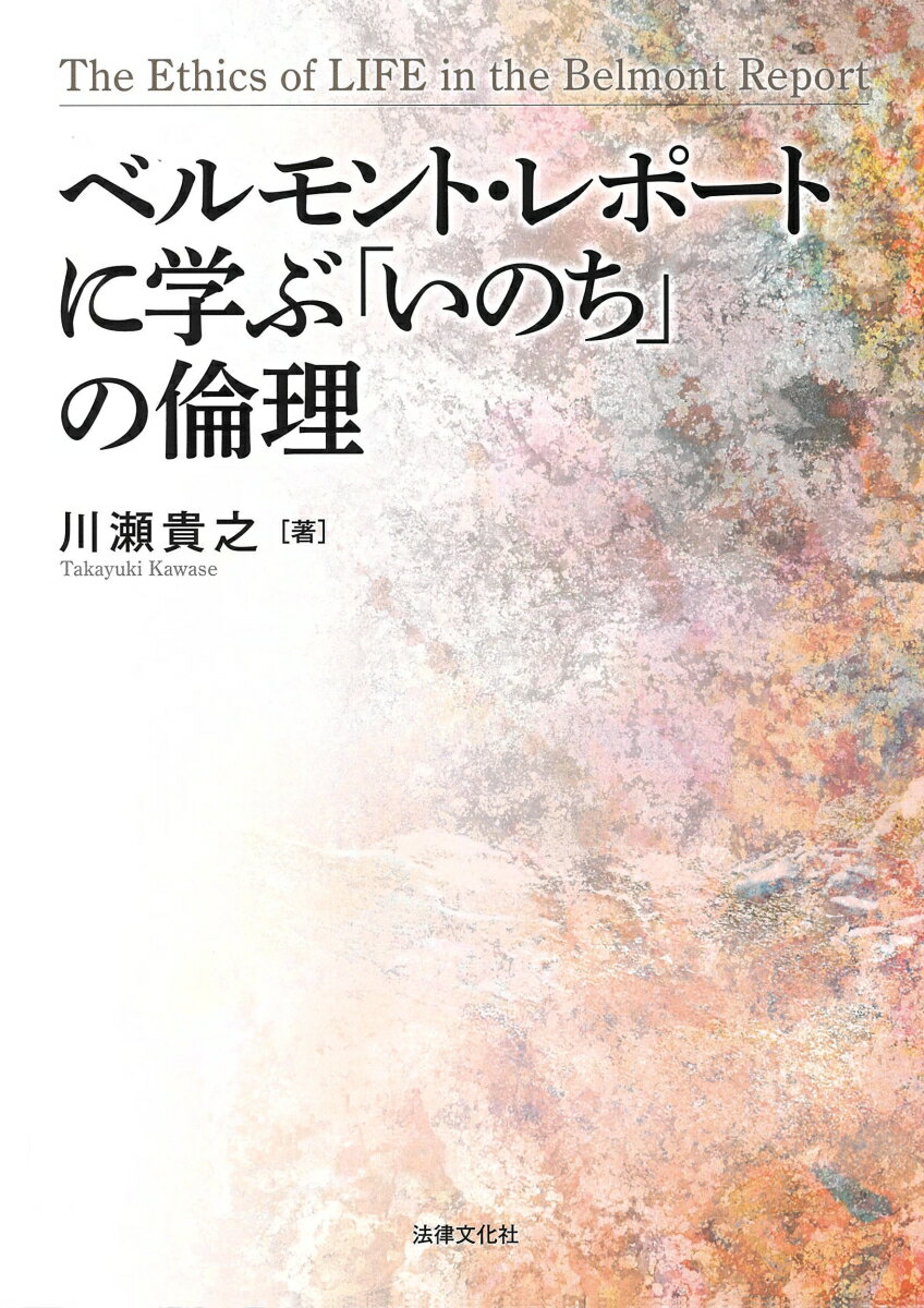 ベルモント・レポートに学ぶ「いのち」の倫理 [ 川瀬 貴之 ]