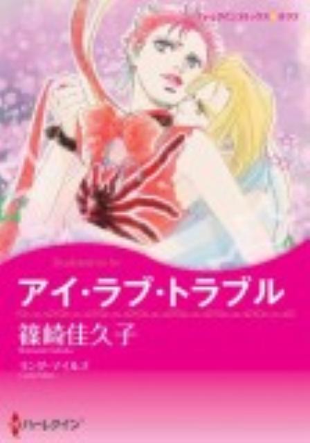 アイ・ラブ・トラブル