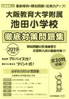 大阪教育大学附属池田小学校徹底対策問題集（2019年度版） （小学校別問題集近畿圏版）