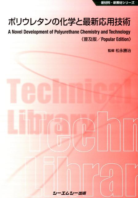 ポリウレタンの化学と最新応用技術普及版