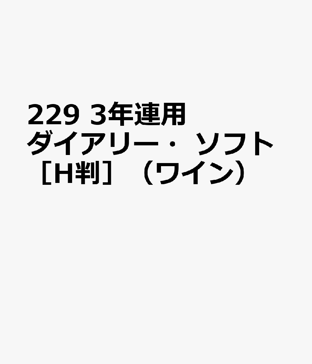 229 3年連用ダイアリー・ソフト［H判］（ワイン）