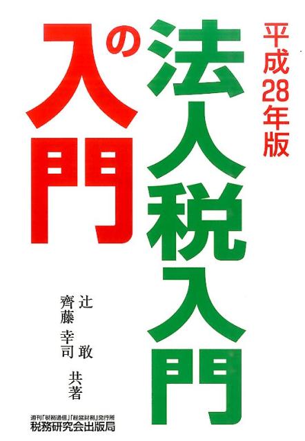 法人税入門の入門（28年版）