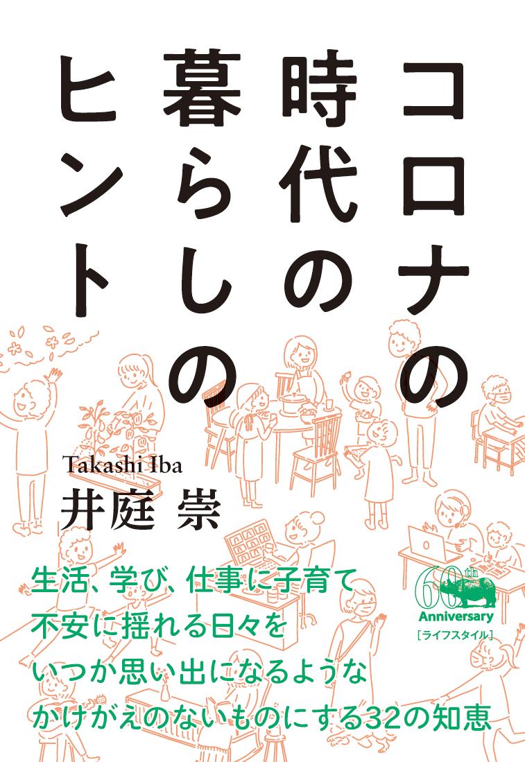 コロナの時代の暮らしのヒント