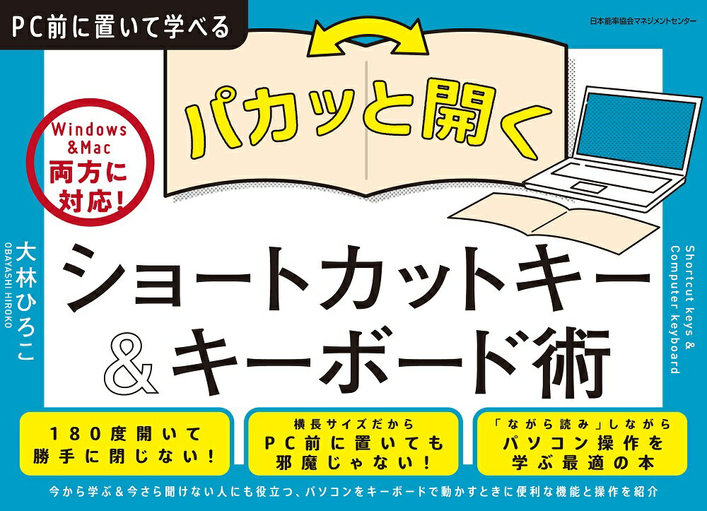 楽天楽天ブックスパカッと開く！　ショートカットキー＆キーボード術 （Windows＆Mac両方に対応！　PC前に置いて学べるシリーズ） [ 大林 ひろこ ]