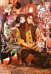 冒険者になりたいと都に出て行った娘がSランクになってた（2） （EARTH　STAR　NOVEL） [ 門司柿家 ]