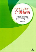 利用者に心地よい介護技術