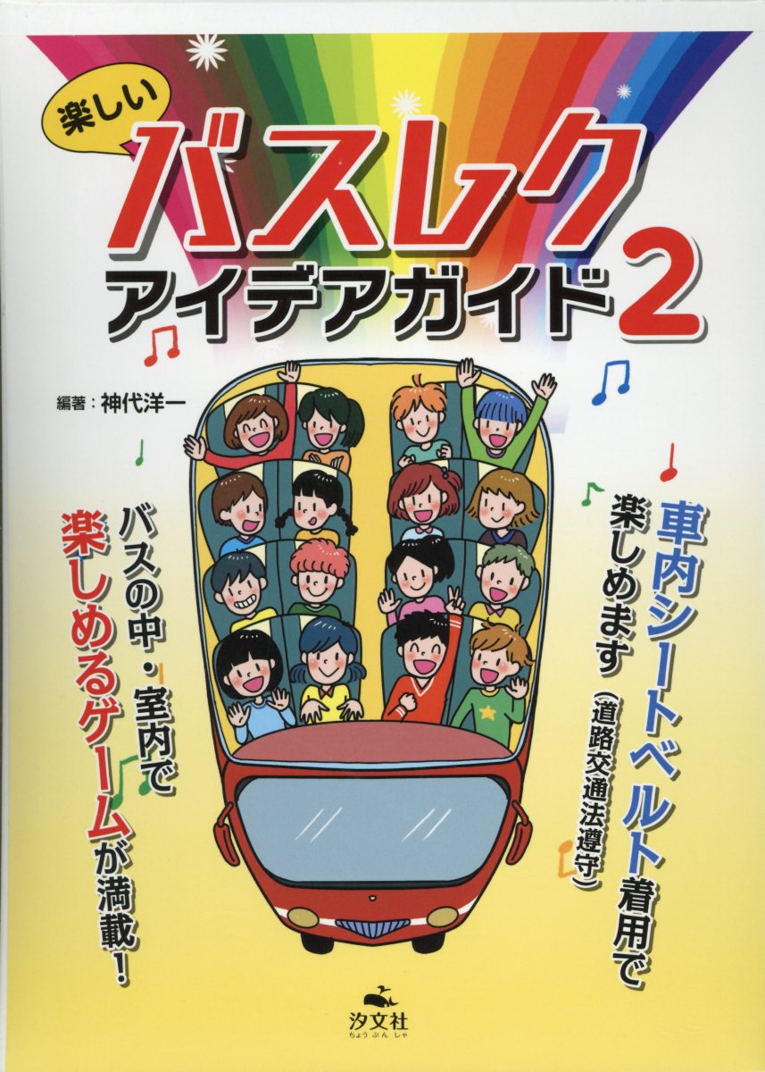 楽しいバスレク・アイデアガイド2（全3巻セット）