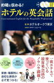 フロント・レストラン・電話・クレーム対応ー業務・場面別に適切な表現が必ず見つかる！旅館やビジネスホテルでも使える。フレーズ１７００以上を掲載。一流ホテルで使っている接客英会話のノウハウ満載！