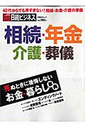 死ぬときに後悔しないお金・暮らし事典 相続・年金・介護・葬儀 （日経BPムック＊日経ビジネス）