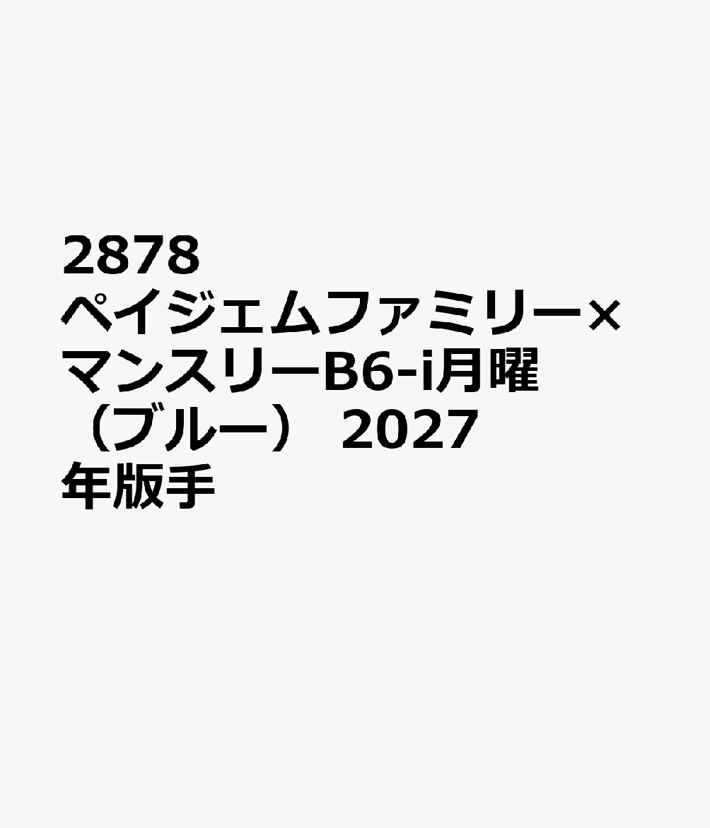 2878 ペイジェムファミリー×マンスリーB6-i月曜（ブルー） 2027年版手