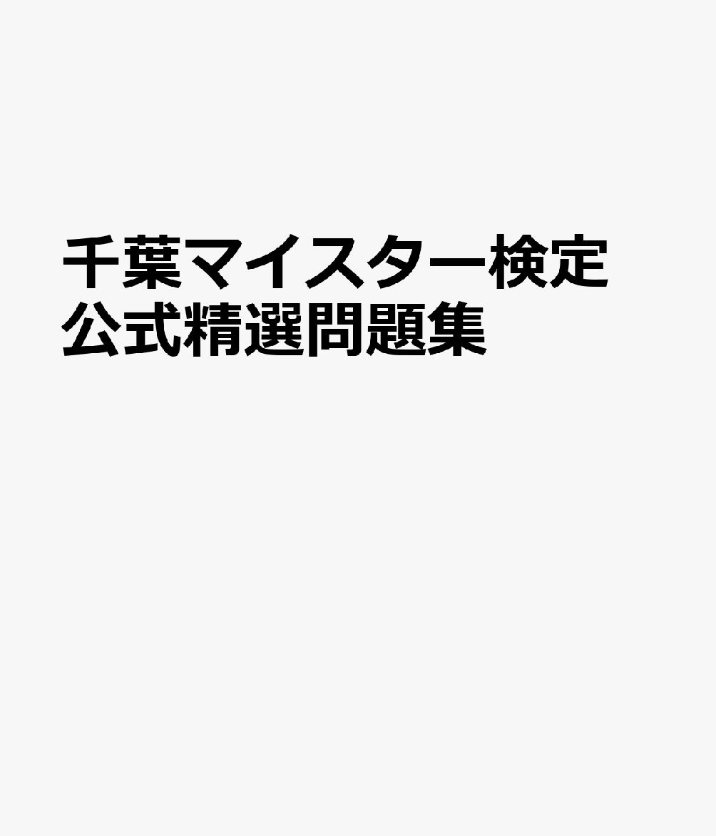 千葉マイスター検定 公式精選問題集