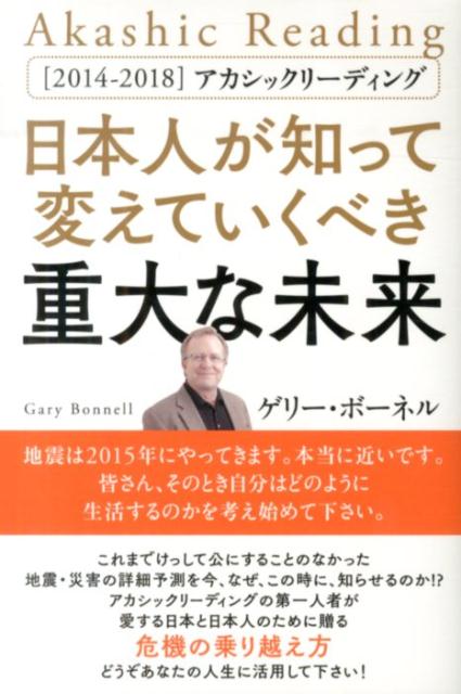 日本人が知って変えていくべき重大な未来 [ ゲリー・ボーネル ]